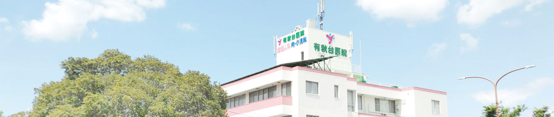 有秋台医院外観